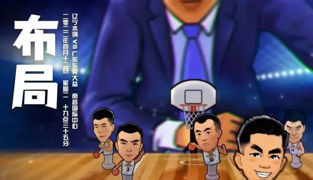 广东男篮|辽宁发布海报“布局”，杨毅预测3-0拿下广东，谁给你的勇气？
