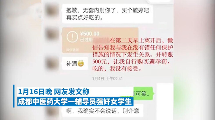 成都高校老师灌醉21岁女生实施性侵,事后转500元道歉:对不起,买个“毓婷”吧