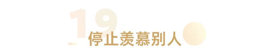 |从现在起,停止对自己做这25件事