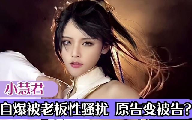 老赖|千万网红小慧君,如何自毁前程变成老赖