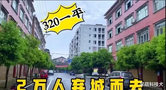 购房置业|2万人“弃城”而去，遍地楼房没人住，买房还送铺面，最低320元一平