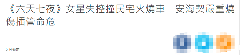 53岁女星安海契发生车祸!连环撞击爆炸起火,严重烧伤送医疑酒驾