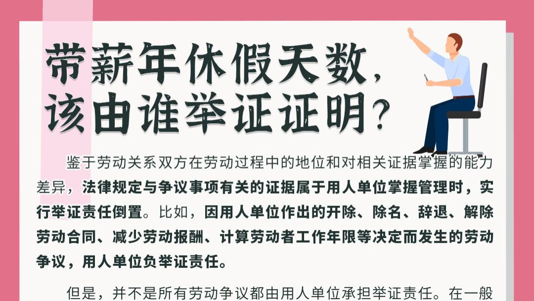 带薪年休假天数，该由谁举证证明？