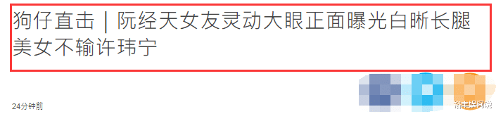 阮经天|阮经天女友近照首曝光，肤白貌美颜值高，白皙长腿不输前任许玮甯