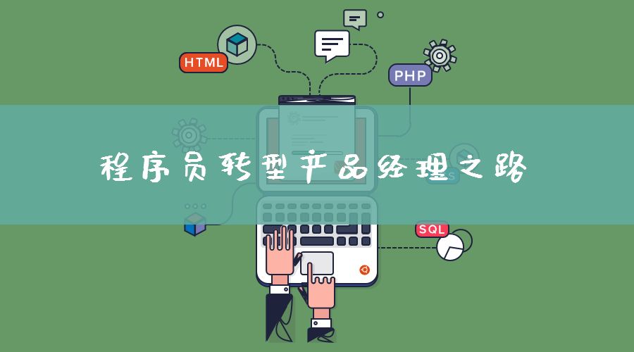 程序员|程序员如何转型做产品经理-我的转型之路