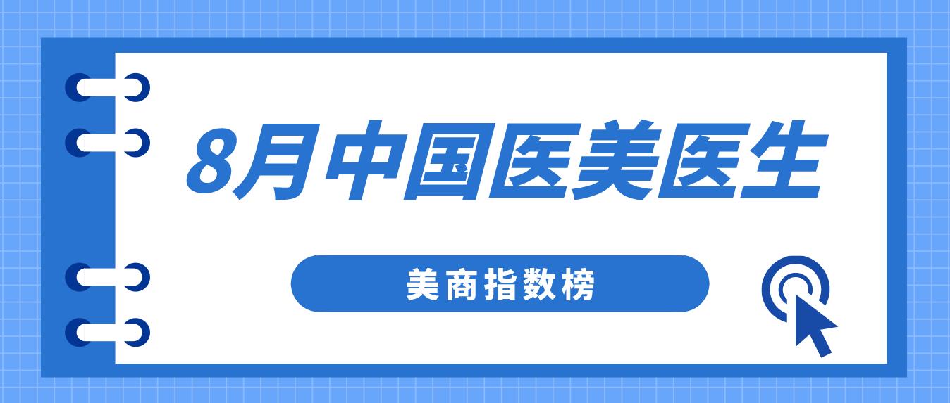 医美 8月医美排名第一的医生,为何近期接连被罚?