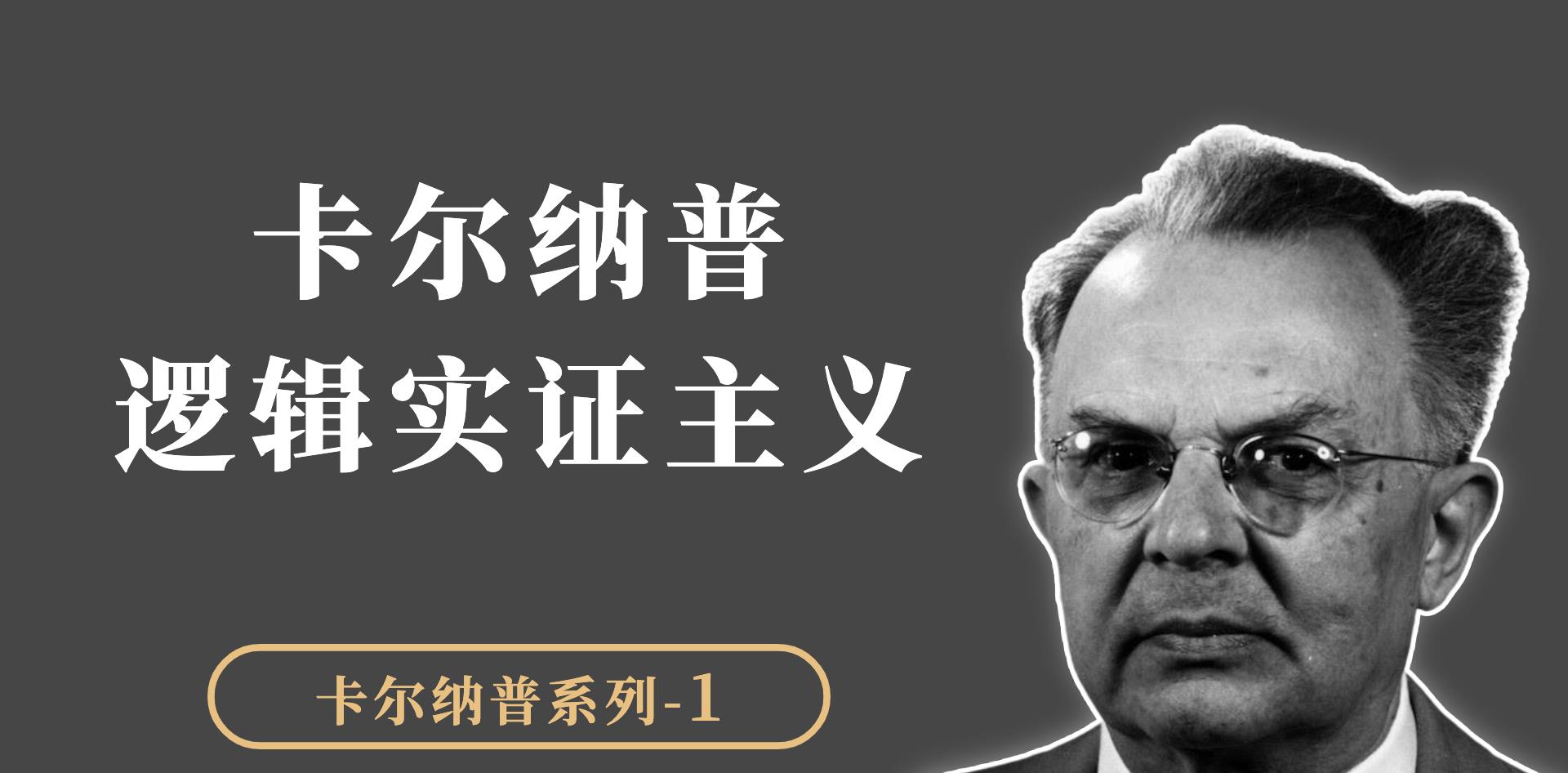 卡尔纳普：逻辑实证主义哲学的代表，科学哲学里程碑似的人物