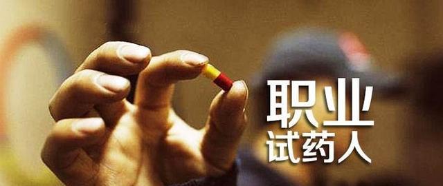 雨露计划|“职业试药人”：每年约50万人拿命做筹码试药，副作用将伴随一生