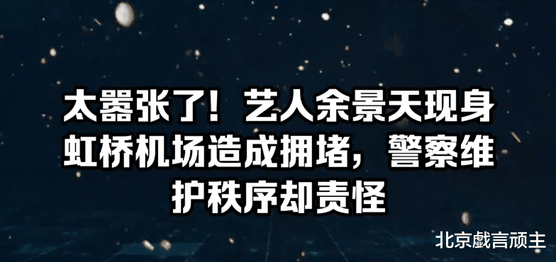 流量明星|流量明星再次塌房,无脑粉丝造成机场拥堵,官媒发文怒批饭圈乱象