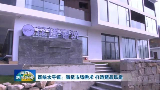 张家界|西峡太平镇:满足市场需求 打造精品民宿