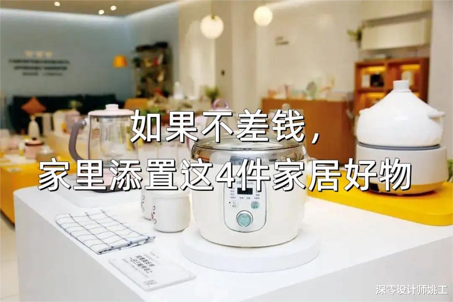 如果不差钱,记得给家里添置上这4件家居好物,提升生活幸福感