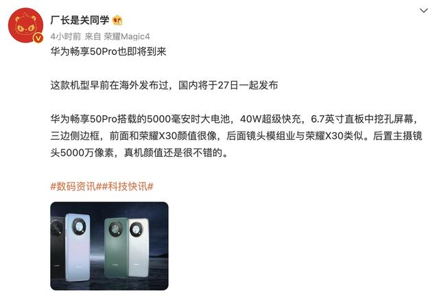 华为畅享50 Pro或于7月27日国内发布 采用6.7英寸居中挖孔直屏