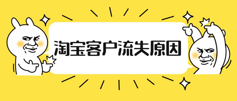醉八仙|淘宝客户流失有哪些原因？怎么挽回？
