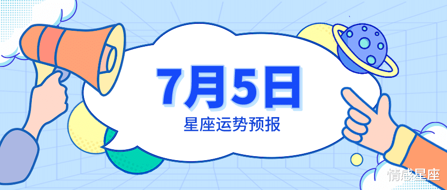 大旺|7月5日星座运势预报：白羊学会独处，双子黑马逆袭