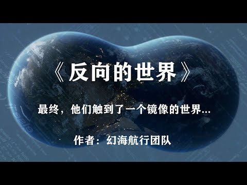 当文明发展到极致,世界将会是什么样子?带你阅读科幻小说《反向的世界》