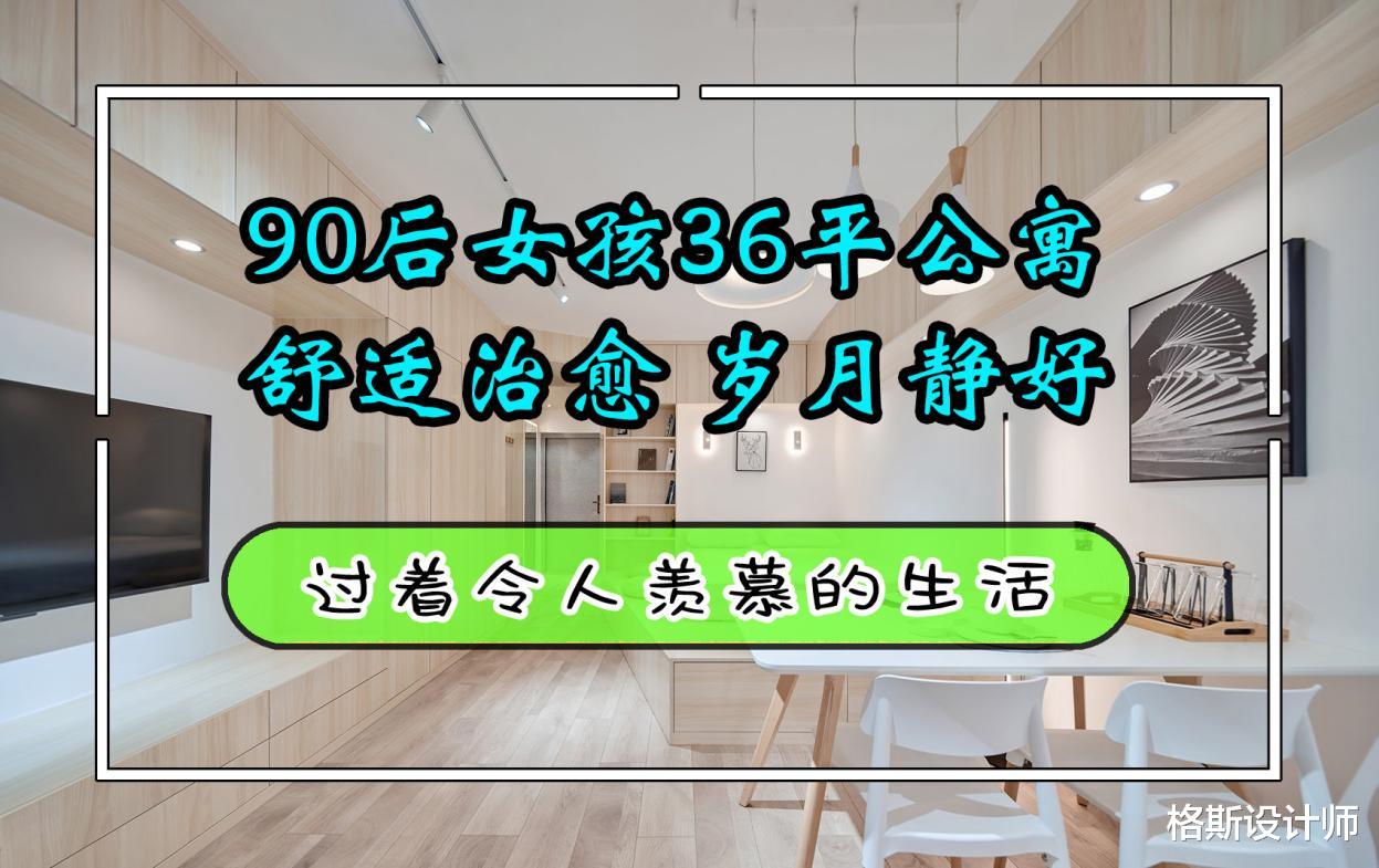 90后女孩改造36㎡精装公寓,全屋舒适治愈,过得岁月静好的日子