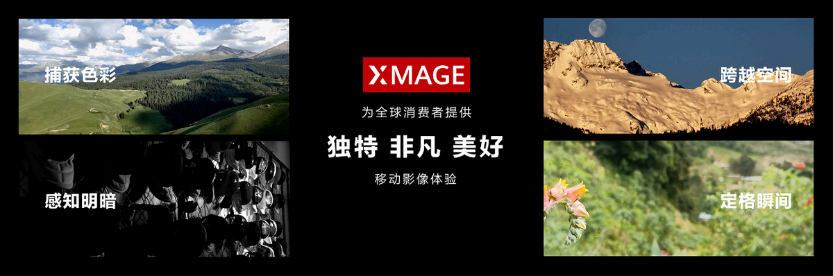 从华为影像XMAGE，看手机影像的独特性、创新性与创新