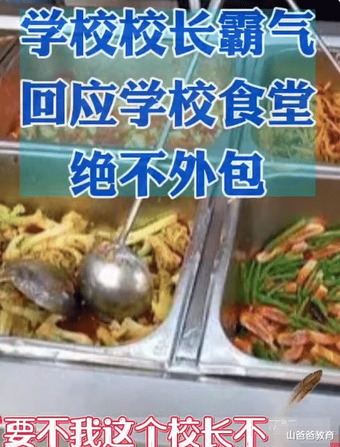 福州|江苏一校长因拒绝食堂外包走红，直言：要么你不干，要么我辞职