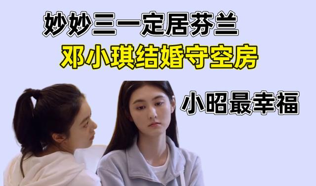 邓小琪|少年派2结局：妙妙三一定居芬兰，邓小琪结婚守空房，小昭最幸福