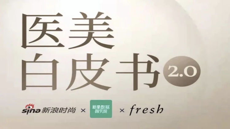 宋慧乔 《2022医美白皮书2.0》新浪时尚 x 新氧数据颜究院 x Fresh馥蕾诗