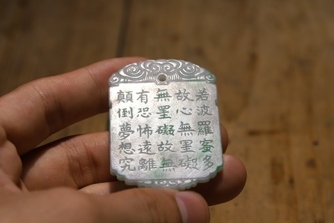 翡翠|老坑翡翠A货“金刚经”玉牌