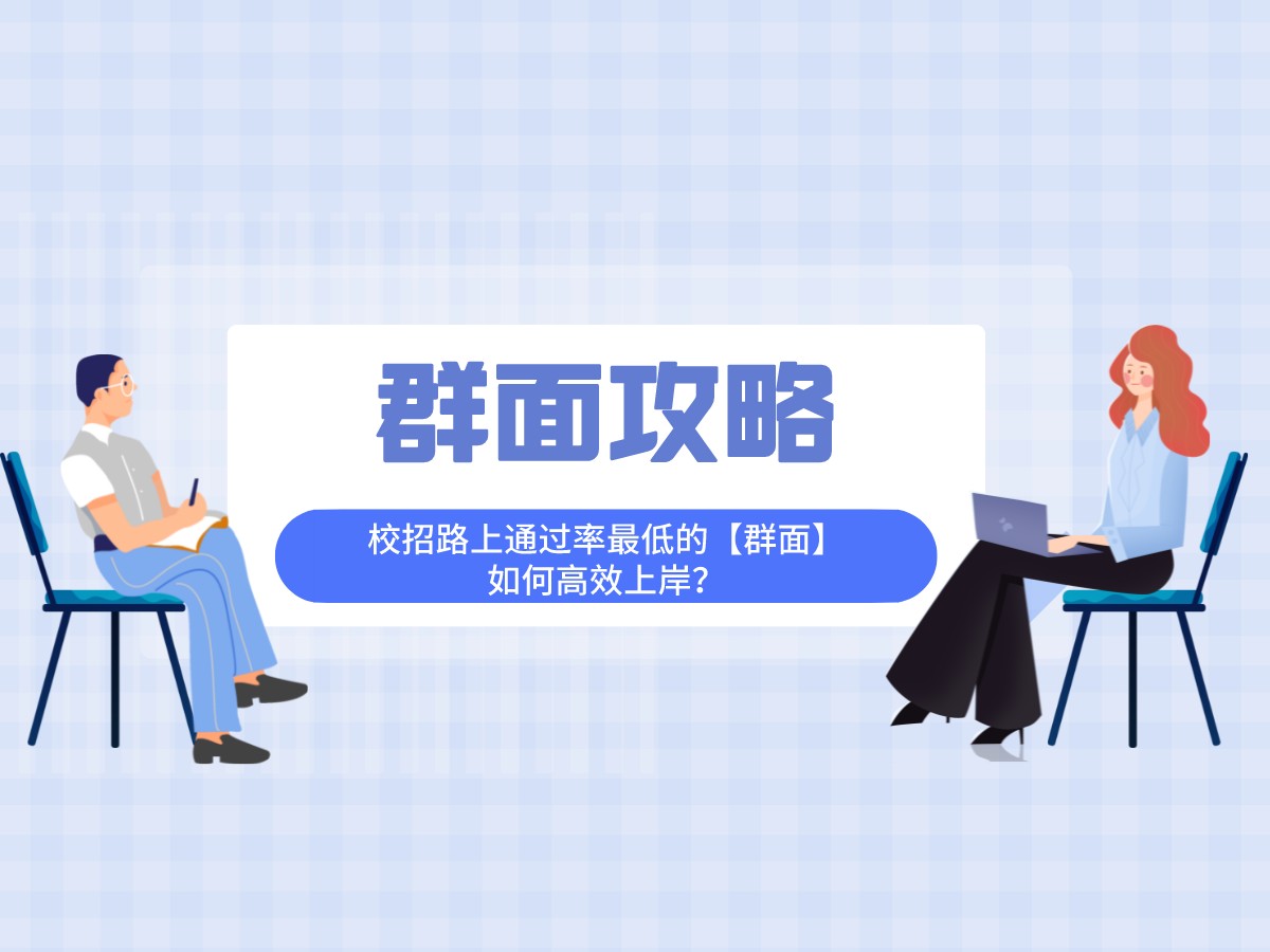求职|校招路上通过率最低的【群面】,如何高效上岸?