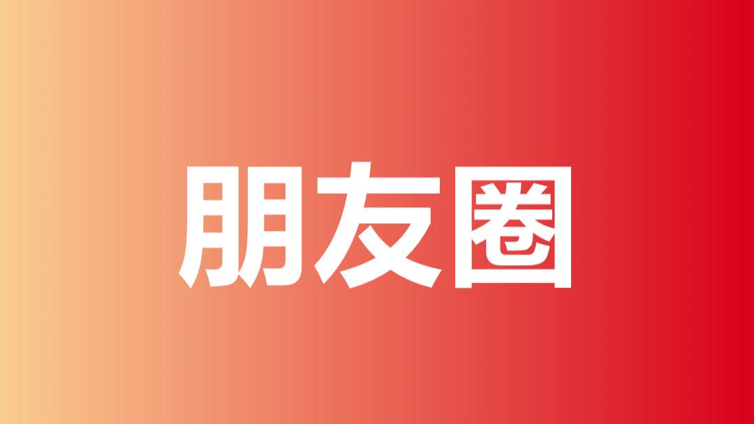 |现在，朋友圈的内容还有人看吗？