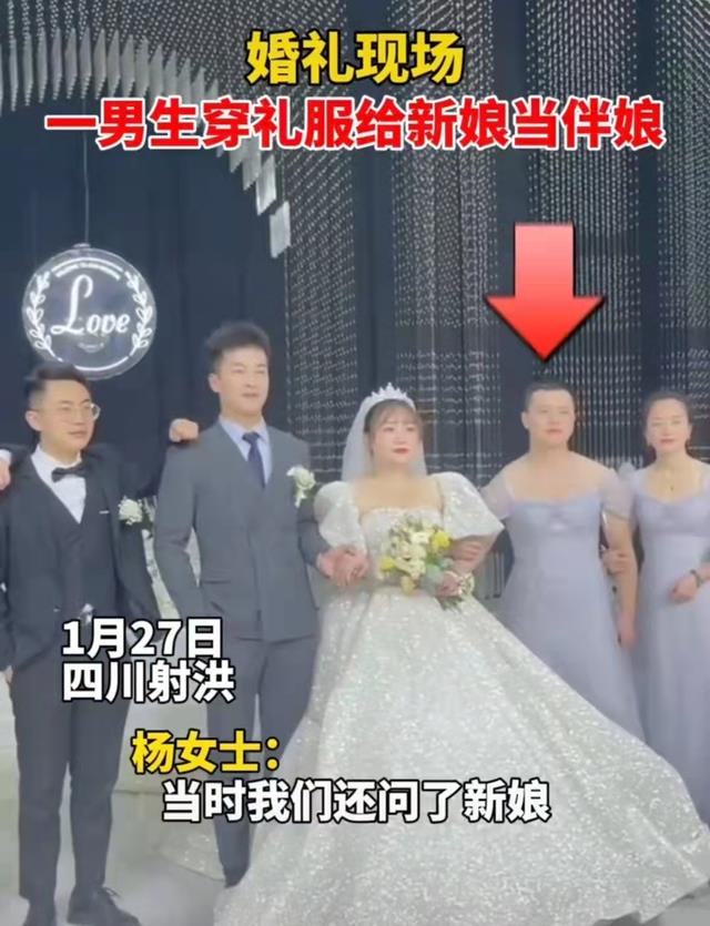 四川:男闺蜜穿礼服给新娘当伴娘,网友吐槽“他和新娘才是真爱”