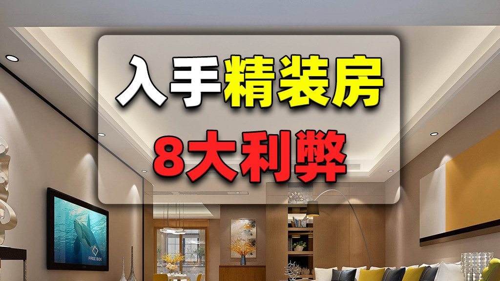 如果打算买精装房，那这8大利弊不得不提前了解，以免到时候后悔