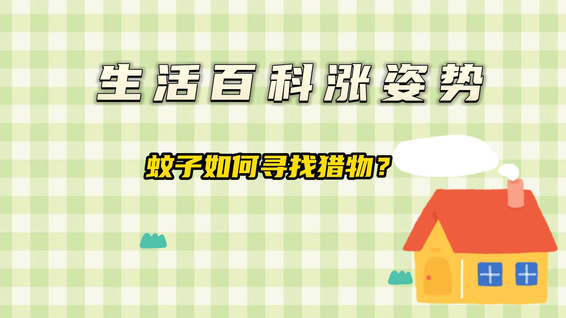 蚊子如何寻找猎物?#生活百科#涨姿势#生活科普#科普小知识