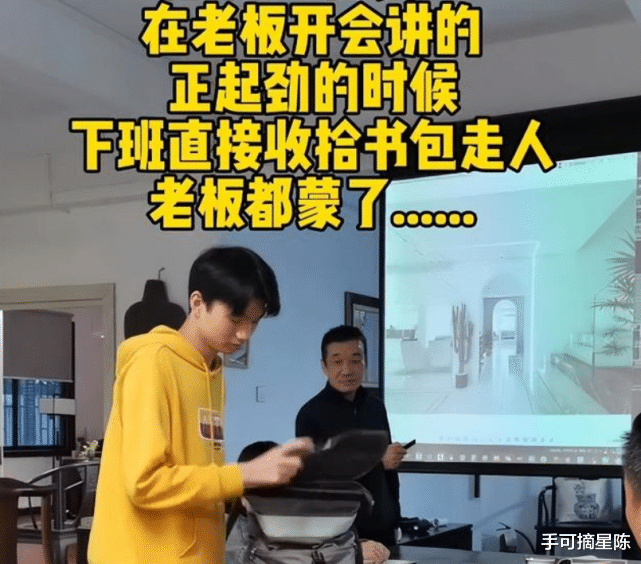 00后|这一代00后真惹不起！公司故意在下班前5分钟开会，新人拎包就走