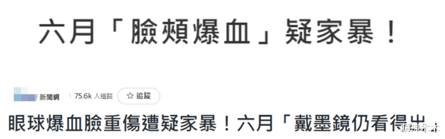 姐弟恋|46岁女星自曝脸部受伤,姐弟恋结婚11年,被担心遭家暴收百条信息