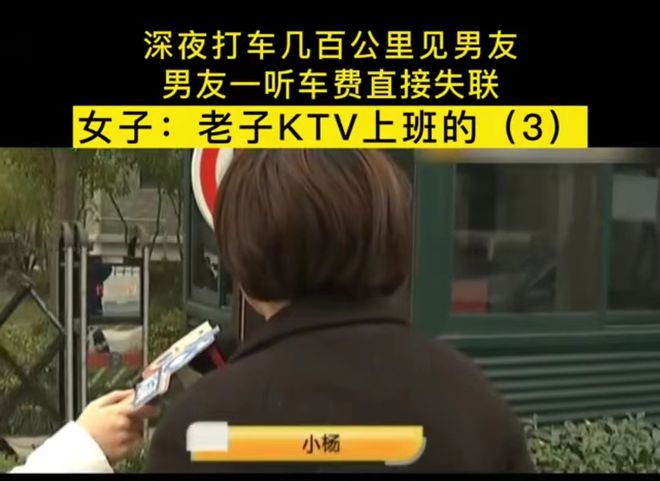 深夜打车几百公里去见男友,男友一听车费直接失联,女子:老子ktv上班的