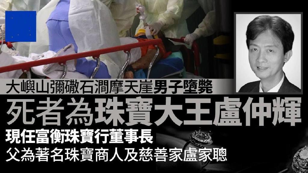 65岁香港珠宝大王登山坠亡,坊间阴谋论四起,网友担心不是意外