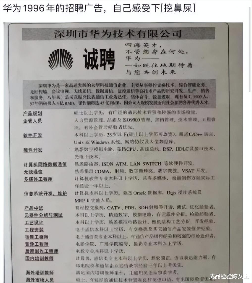 华为|“华为1996年的招聘广告,大家自己感受一下!”