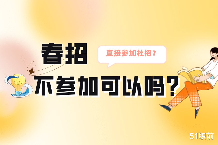 春招|春招竞争好大，我能直接参加社招吗？