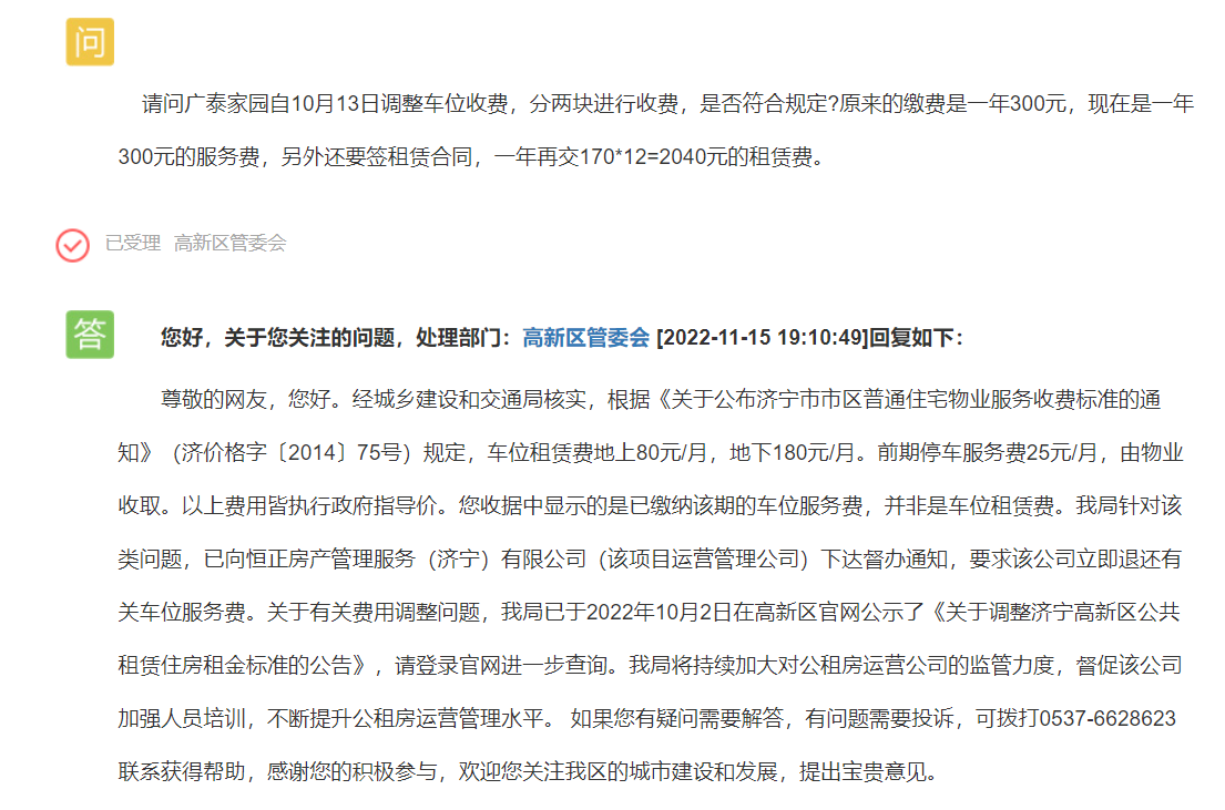 济宁一公租房车位费 两次收费不一样，居民质疑！官方回应