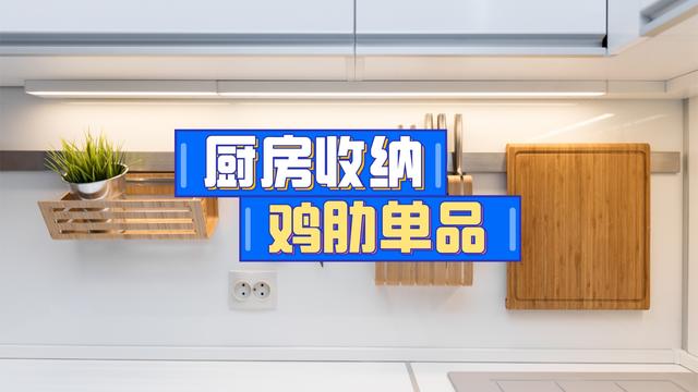 因为迷信网上的“厨房收纳清单”，我买到了一堆中看不中用的鸡肋