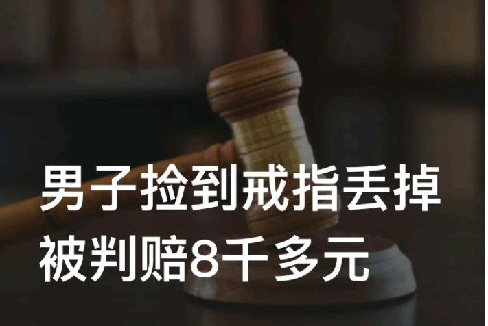 江苏盐城,一男子捡了一枚戒指,误以为是不值钱的塑料戒指,便随手扔进垃圾桶