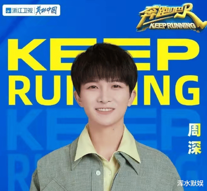 宋雨琦|《奔跑吧10》录制，宋雨琦离开，周深和白鹿加入，节目会好看吗？