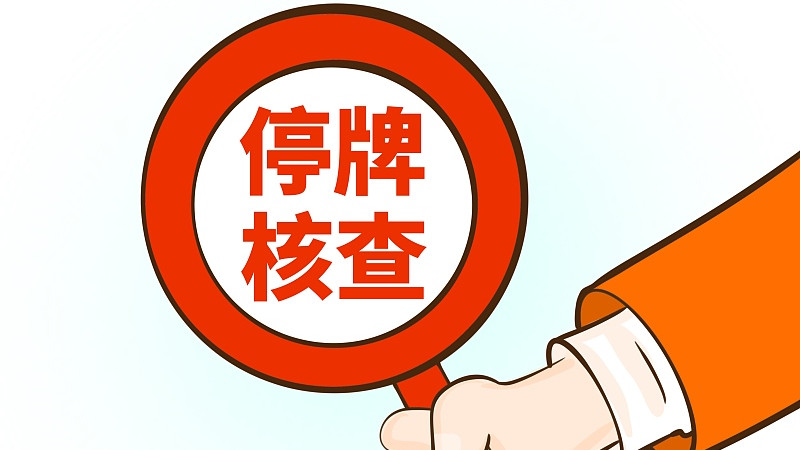 异动触发规则、停牌规则，有需要学习的保存！