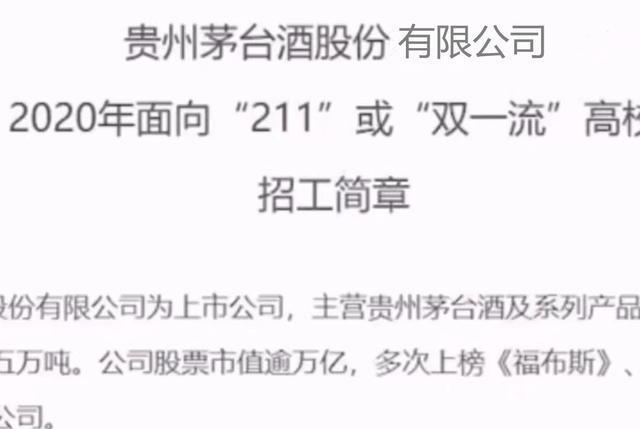 郭广昌|只限985、211的女毕业生?茅台招聘遭质疑,网友:这么卷的吗