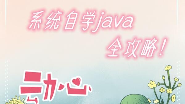 Java|干货分享！JAVA系统自学全攻略！