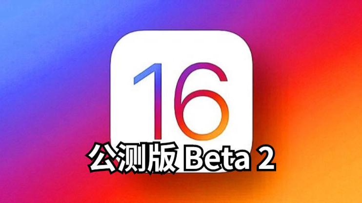 iOS16公测版beta2震撼发布，续航超预期，越来越完美，值得升级