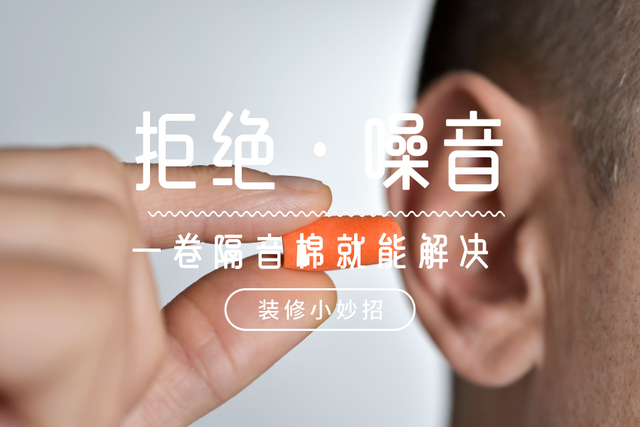 一百元一大卷的隔音棉,装修时家家都该买几卷,提前铺在这些地方