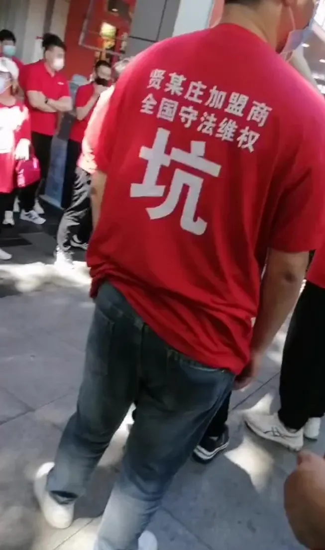 陈赫|“陈赫还我血汗钱！”维权现场，每个人都穿上带着“惨”和“坑”字的红色衣服