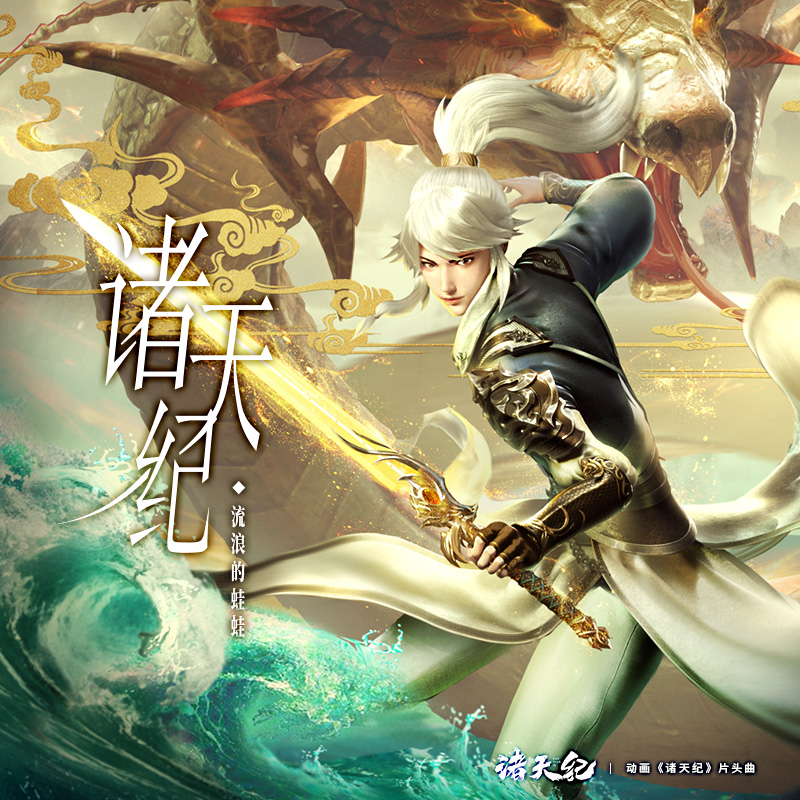 诸天纪|优酷X两点十分，开年新番《诸天纪》OP上线，同名主题曲首发！