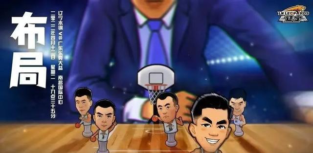 广东男篮|焦点大战来袭！辽篮发布2个字海报有寓意，19岁新星驰援广东