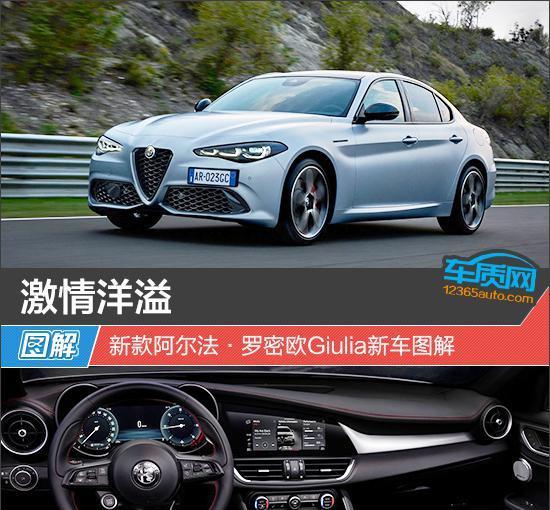 激情洋溢 新款阿尔法·罗密欧Giulia新车图解