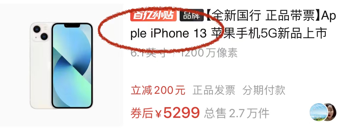 拼多多|最后说一遍:拼多多百亿补贴可以买!但是有几点需要注意。